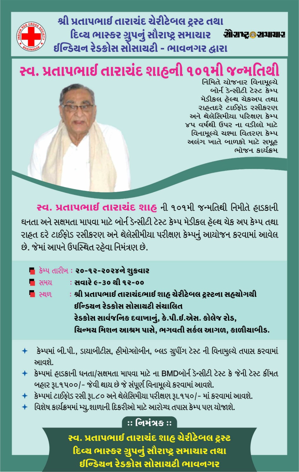ભાવનગર પત્રકારત્વના શિખર પુરુષ પ્રતાપભાઈ શાહની 101 મી જન્મ તિથિ નિમિતે શુક્રવારે ચશ્મા વિતરણ, બોર્ન ડેન્સીટી ટેસ્ટ, બી.પી, ડાયાબિટીસ, હિમોગ્લોબીન, બ્લડ ગૃપિંગ કેમ્પ સહિત ના કેમ્પ વિનામૂલ્યે યોજાશે