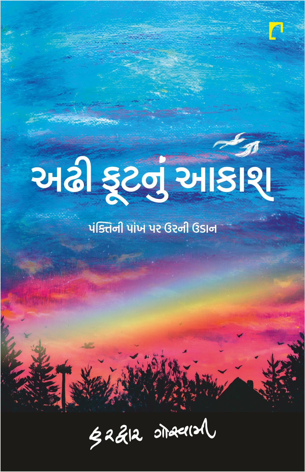 અમદાવાદમાં વેલેન્ટાઇન ડેની પૂર્વ સંધ્યાએ તળાજાના વતની કવિ હરદ્વાર ગોસ્વામીના નેહ નીતરતા કાવ્યસંગ્રહ”અઢી ફૂટનું આકાશ”નું થશે વિમોચન