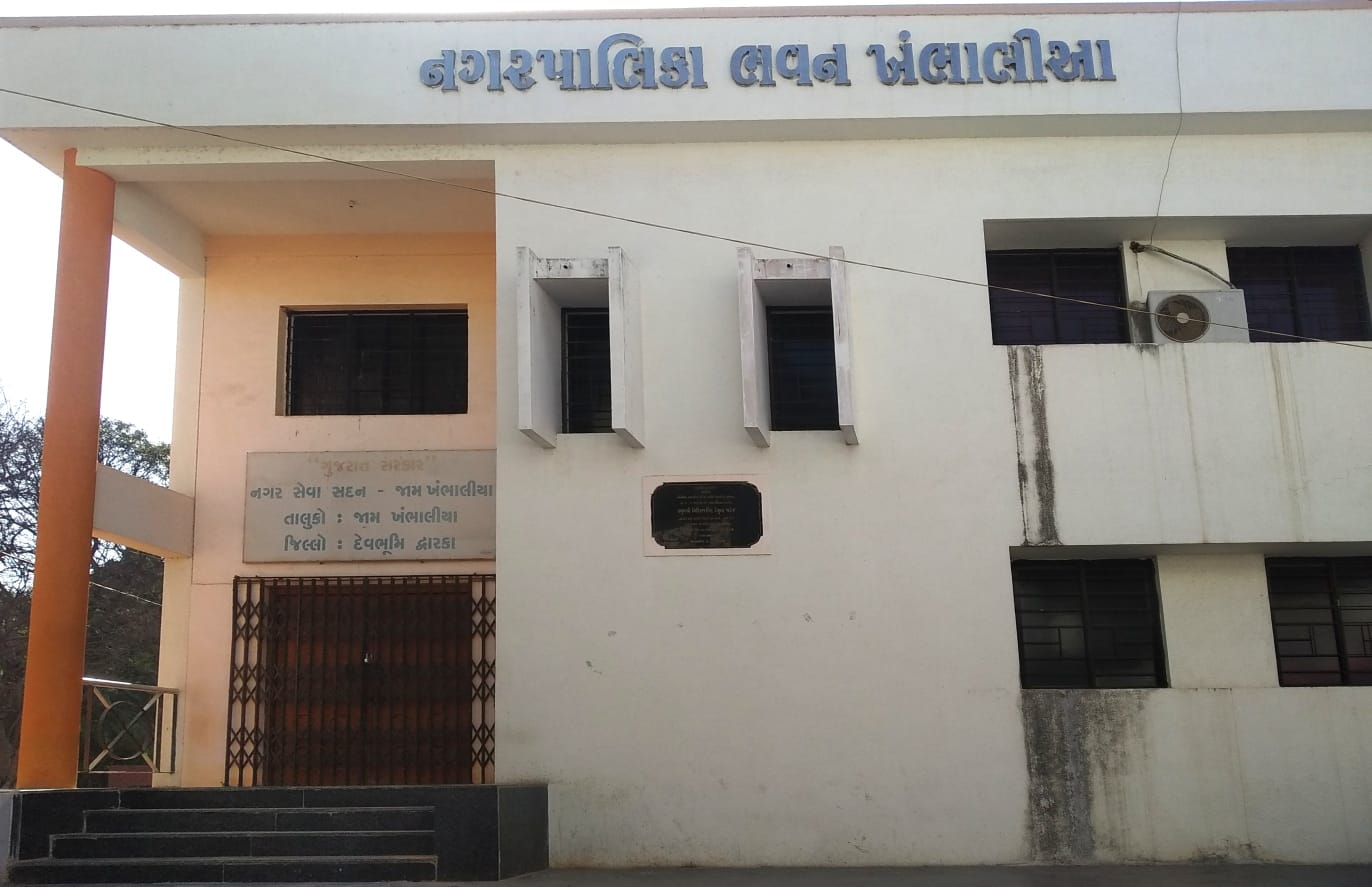 ખંભાળિયા નગરપાલિકાની આજે સામાન્ય સભા: બજેટ, વિકાસ કાર્યો, કરવેરા સહિતના મુદ્દાઓ એજન્ડામાં