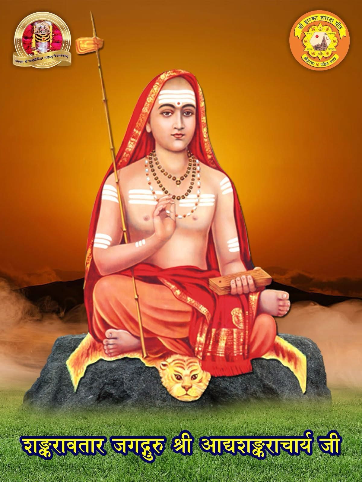 દ્વારકા શારદાપીઠમાં આજે આદ્ય શંકરાચાર્યજી મહારાજની જન્મ જયંતીની ઉજવણી કરાશે